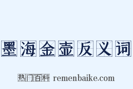 墨海金壶反义词是什么意思的图片